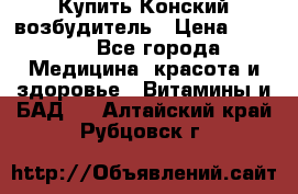 Купить Конский возбудитель › Цена ­ 2 300 - Все города Медицина, красота и здоровье » Витамины и БАД   . Алтайский край,Рубцовск г.